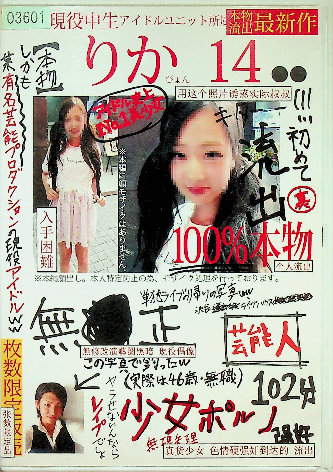 本物流出　原宿・現役中生アイドルユ…