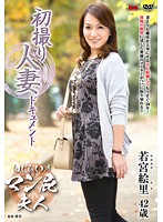初撮り人妻ドキュメント　若宮絵里