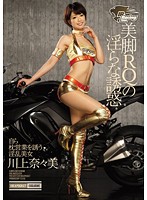 美脚ＲＱの淫らな誘惑　自ら枕営業を誘う淫乱美女　川上奈々美