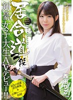 居合道３段　剣豪女子大生ＡＶデビュー！！　西田りこ
