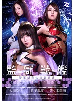 【実写版】監獄戦艦〜要塞都市の洗脳改造〜　大場ゆい　倉多まお　佐々木恋海（２枚組）