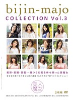 美人魔女ＣＯＬＬＥＣＴＩＯＮ　Ｖｏｌ．３（２枚組）