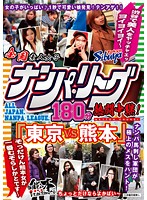 全国ナンパ・リーグ１８０分熱闘中継！　「東京ＶＳ熊本」　渋谷で美人をヤッチャエッヨイヨ･･･