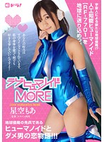 ラブヒューマノイドＭＯＲＥ　星空もあ