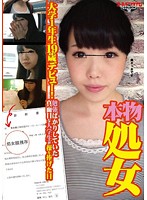 本物処女　大学１年生１９歳デビュー！　〜勉強ばかりしていた真面目な大学生が操を捧げた日･･･