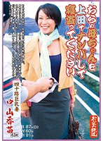 おらの母ちゃんを上田でナンパして寝盗ってください　四十路巨乳妻　中山香苗