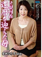 近親相姦還暦を迎えた母　豊岡みち子