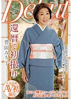 還暦で初撮り　豊岡みち子