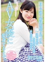月２で通う歯科医院で見つけた　小柄で可愛い歯科助手さんが押しに弱い素人娘からＡＶ女優に･･･