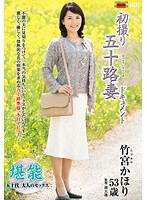 初撮り五十路妻ドキュメント　竹宮かほり
