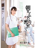 朝までふたり、密室で―　川上奈々美