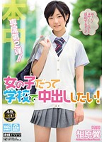 女の子だって学校で中出ししたい！　相原翼