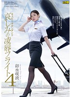 キャビン・アテンダント　哀しみの凌●フライト４　卯水咲流