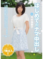 はじめてのナマ中出し　今村加奈子