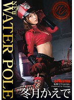 ＮＥＷ　ＷＡＴＥＲ　ＰＯＬＥ　冬月かえで