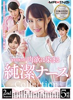 極楽病棟２４時！　肉欲に染まる純潔ナース　Ｃｏｌｌｅｃｔｉｏｎ　２ｎｄ　Ｓｅａｓｏｎ