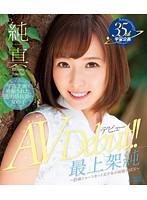 純真　最上架純　ＡＶ　Ｄｅｂｕｔ　〜１９歳ショートカット美少女の初撮りＳＥＸ〜　Ｂｌｕ･･･