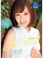 純真　最上架純　ＡＶ　Ｄｅｂｕｔ　〜１９歳ショートカット美少女の初撮りＳＥＸ〜