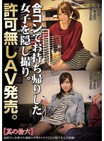 合コンでお持ち帰りした女子を隠し撮り。許可無しＡＶ発売。其の拾六