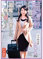 函館から上京した嫁の母が…　六十路義母　林幸恵