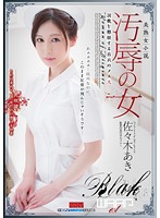 汚辱の女　調教を懇願する白衣のメス犬　佐々木あき
