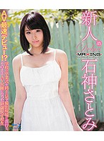 新人　石神さとみ〜ＡＶ最速デビュー！？学校の卒業式を終えた足で撮影現場に直行し、そのま･･･