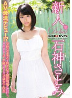 新人　石神さとみ〜ＡＶ最速デビュー！？学校の卒業式を終えた足で撮影現場に直行し、そのま･･･