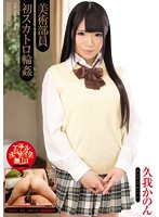 美術部員　初スカトロ輪●　久我かのん