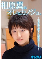 相原翼はオレのカノジョ。