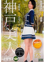 神戸美人、冬限定！　ＡＶデビュー　夏目あきら