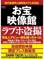 お宝映像館　ラブホ盗撮　有名人デビュー前も撮っちゃった