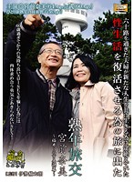 熟年旅交　〜福井・三方五湖篇〜　宮前奈美