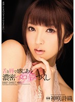 舌と唇で感じあう　濃密ベロキスづくし　神咲詩織