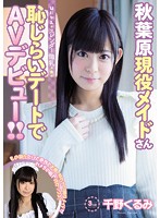 はにかみスレンダー微乳　秋葉原現役メイドさん恥じらいデートでＡＶデビュー！！　千野くるみ