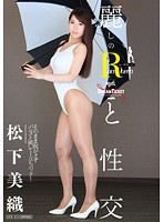 麗しのレースクィーンと性交　松下美織