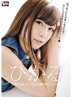 素敵なカノジョ　ひかる　とびきり可愛い女子大生とハメ撮り中出しせっくす