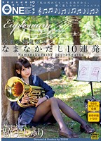吹奏楽部副部長　なまなかだし１０連発　跡美しゅり