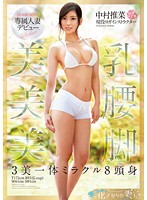 Ｅ－ＢＯＤＹ専属人妻デビュー　美乳　美腰　美脚　３美一体ミラクル８頭身　中村推菜