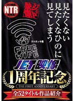 見たくない　見たくなひのに　見てしまう　ＪＥＴ映像１周年記念　全５２タイトル作品紹介