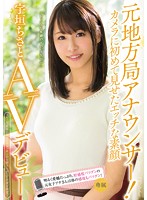 元地方局アナウンサー！カメラに初めて見せたエッチな素顔　宇垣ちさとＡＶデビュー！