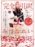 完全引退！みづなれいが最後に魅せるコスプレ３本勝負！！
