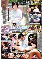 ナンパ連れ込み昏●中出しマッサージ　ショートカット美少女限定