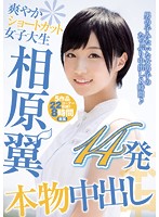 爽やかショートカット女子大生　相原翼本物中出し１４発（２枚組）