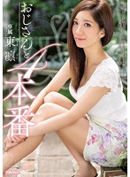 おじさんと４本番　東凛