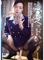 凌●ヘッドハンター　人妻ＣＡ・由美の場合　沢木えりか