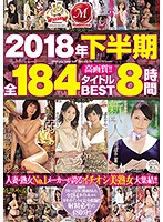 ２０１８年下半期全１８４タイトルＢＥＳＴ８時間