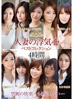 人妻の浮気心　ベストコレクション