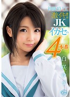 初絶頂にして激イキ！！　ＪＫイカセの４本番　白咲ゆず