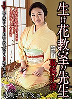 生け花教室の先生　御題目　恥悦手淫　藤崎エリ子