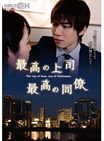 最高の上司　最高の同僚